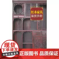 城市格调鉴赏系列·红木家具鉴赏手册
