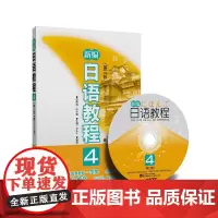 新编日语教程4(第三版.赠MP3光盘)