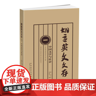胡适英文文存(1)(中国文学与社会) 胡适 外语教学与研究出版社 正版书籍