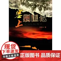 塞上剿匪记 吕振山  内蒙古人民出版社 正版书籍