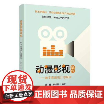[]动漫影视创作——数字音频设计与制作 清华大学出版社 正版书籍