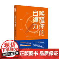 [ 正版书籍]唤醒你的自律力 逝水著 精美手帐 清华博士 神舟五号研究员的超实用自律指南