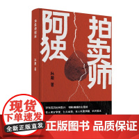 拍卖师阿独(孙颙奇思小说系列—太史公笔法书写奇人奇事:一个正直的拍卖师,一段狂 孙颙 上海文艺出版社 正版书籍
