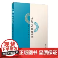 古陶瓷修复研究 杨植震 等 复旦大学出版社 正版书籍