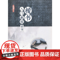 楷书入门教程·素书