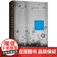 月光的合金 美国桂冠诗人露易丝·格丽克代表诗作 2020诺贝尔文学奖 不需要诗歌的年代更需要伟大的诗歌