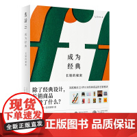 成为经典:长销的秘密 长冈贤明 广东人民出版社 正版书籍