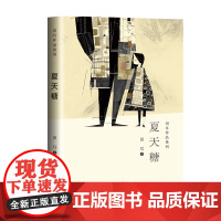 夏天糖(田耳作品系列)