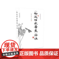 《柳选四家医案》评注