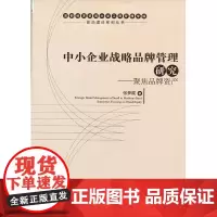 中小企业战略品牌管理研究——聚焦品牌资产