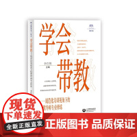 学会带教:规范化培训视角下的带教导师专业修炼(上海教育教师丛书)(知新书系)