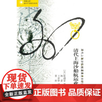 清代上海沙船航运业史研究 凤凰文库