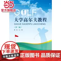 大学高尔夫教程(第三版)