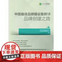[ 正版书籍]中国*品牌建设案例VII品牌创建之路