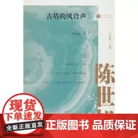 古塔的风铃声(名家忆往系列丛书)