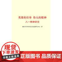 英雄的壮举 伟大的精神:八一精神研究 国防大学军队党史党建研究中心 中共党史出版社 正版书籍