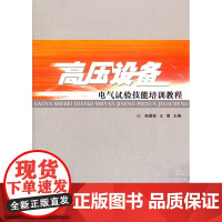 高压设备电气试验技能培训教程