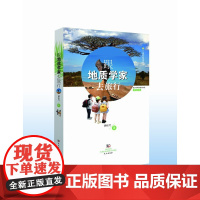 跟地质学家去旅行