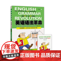英语语法革命(高中版)20196版