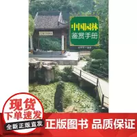城市格调鉴赏系列·中国园林鉴赏手册