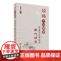 [ 正版书籍]经络千古裂变·理论演变与临床应用的断代研究 人民卫生出版社