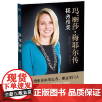 拯救雅虎:玛丽莎·梅耶尔传 尼古拉斯·卡尔森 译林出版社 正版书籍