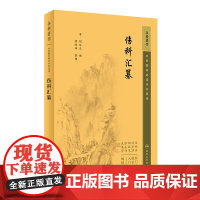 中医临床丛书重刊——伤科汇纂