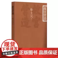 故宫营造(插图平装本) 单士元 中华书局 正版书籍