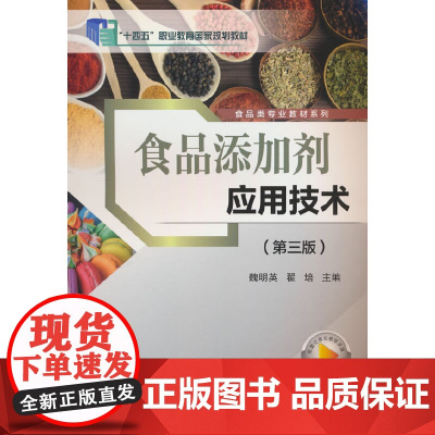 食品添加剂应用技术(第三版)