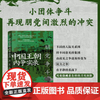 中国王朝内争实录:朋党争斗 魏鉴勋著(三桓之乱;齐国党祸;赵氏专权;“重人”争权;田文养士;赵胜成名;无忌兴废;黄歇乱楚