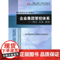 企业集团管控体系——理论 实务 案例