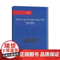 雪域文库经典29:苯教文法典籍 贡桑坚参 藏文古籍出版社 正版书籍