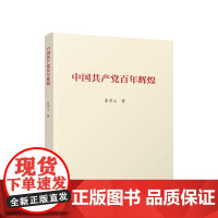 中国共产党百年辉煌 曲青山 人民出版社 正版书籍