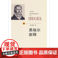 黑格尔新释 刘创馥 商务印书馆 正版书籍