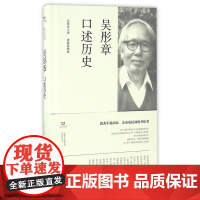 吴彤章口述历史 吴彤章 上海书店出版社 正版书籍
