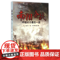 南阳会战——中国对日最后一战