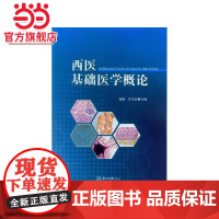 西医基础医学概论
