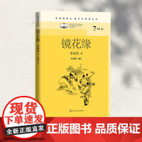 镜花缘(名著课程化·整本书阅读丛书)