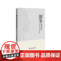 叙事心理治疗 李明 商务印书馆 正版书籍