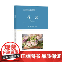 花艺(世界技能大赛项目转化系列教材)