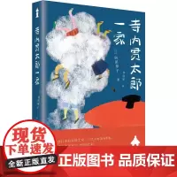 寺内贯太郎一家 向田邦子 外语教学与研究出版社 正版书籍