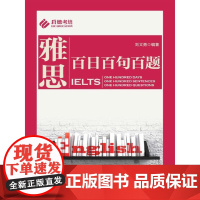 雅思百日百句百题