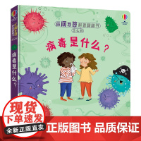 你问我答科普翻翻书·怎么样·病毒是什么?