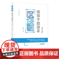 区块链——领导干部读本(修订版) 任仲文 人民日报出版社 正版书籍
