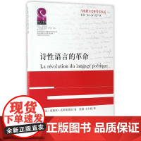 诗性语言的革命 茱莉亚·克里斯蒂娃 四川大学出版社 正版书籍