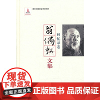 翁偶虹文集--回忆录卷 翁偶虹 百花文艺出版社 正版书籍