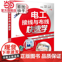 电工接线与布线快速学 图解电工基础入门 电子电路维修参考指南 家居组网智能综合布线 室内照明线路布线与安装 高压电工书籍