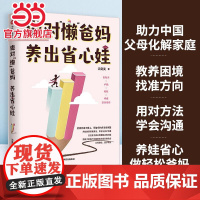 做对“懒”爸妈 养出省心娃(助力中国父母化解家庭教养困境,找准方向、用对方法、学 沈奕斐 中信出版社 正版书籍