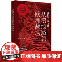 萧乾的二战之路:从滇缅路到欧洲战场 萧乾 中国画报出版社 正版书籍