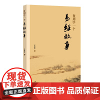 每周学一个易经故事